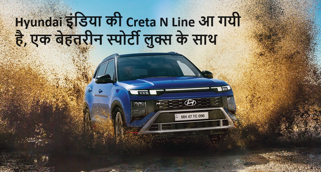 Hyundai इंडिया की Creta N Line